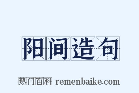 阳间造句是什么意思的图片
